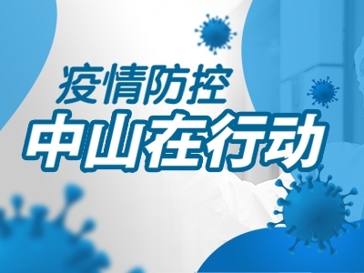 疫情防控，中山在行動(dòng)
