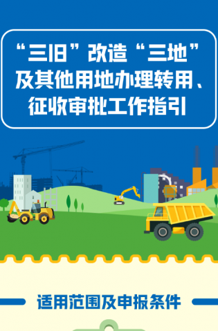 “三舊”改造“三地”及其他用地辦理轉用、征收審批工作指引