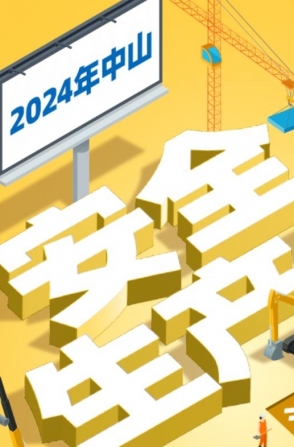 今年中山“安全生產(chǎn)月”活動(dòng)如何開展？一圖了解