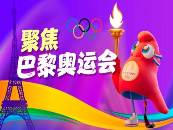 專題｜聚焦巴黎奧運(yùn)會