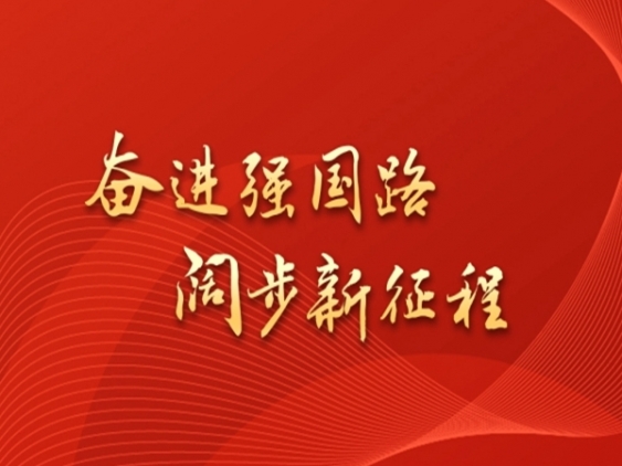 專題｜奮進強國路 闊步新征程