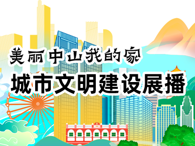 美麗中山我的家——城市文明建設(shè)展播