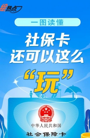 一圖讀懂！社?？ㄟ€可以這么“玩”