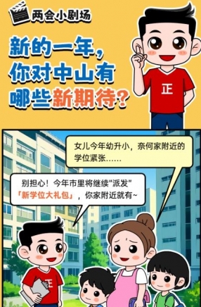 2025年中山市十件民生實事，你最關(guān)心哪一件？