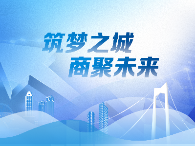 筑夢(mèng)之城·商聚未來