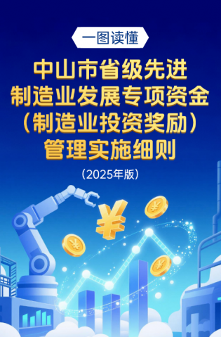 圖解｜中山市省級先進制造業(yè)發(fā)展專項資金（制造業(yè)投資獎勵）管理實施細(xì)則（2025年版）