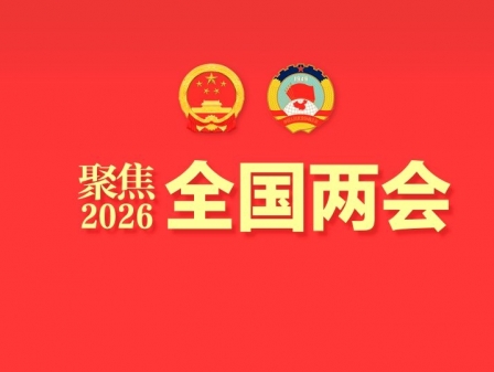 專題丨聚焦2026全國兩會(huì)